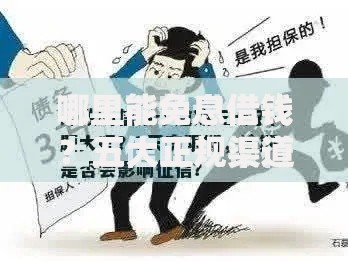 哪里能免息借钱？五大正规渠道深度解析