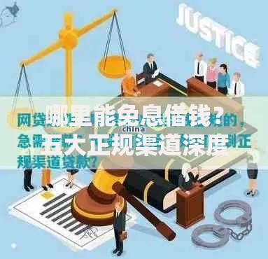 哪里能免息借钱？五大正规渠道深度解析