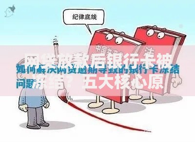 网贷放款后银行卡被冻结？五大核心原因深度解析