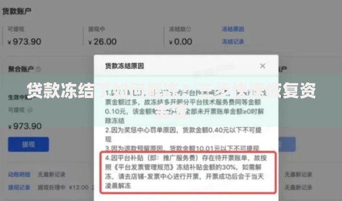 贷款冻结了如何解冻？三步快速恢复资金流