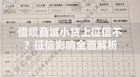 借呗商城小贷上征信不？征信影响全面解析