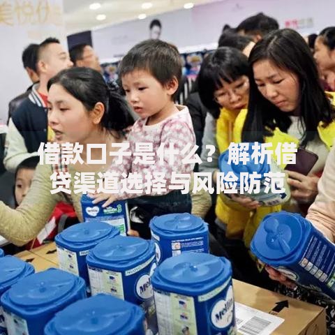 借款口子是什么？解析借贷渠道选择与风险防范