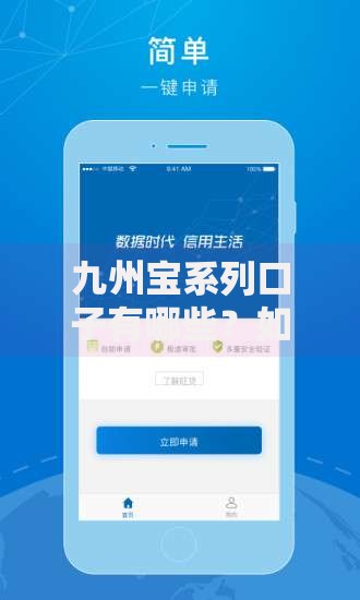 九州宝系列口子有哪些？如何选择最适合的贷款产品