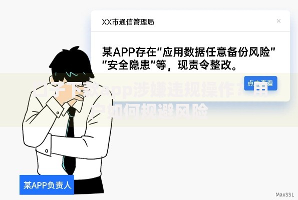 口子下款app涉嫌违规操作？用户如何规避风险