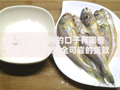 小黄鱼系列的口子有哪些？如何选择安全可靠的贷款渠道