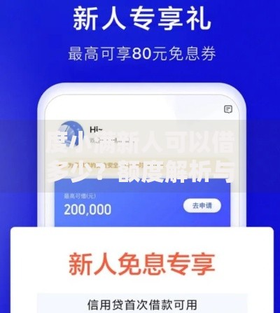 度小满新人可以借多少？额度解析与申请攻略