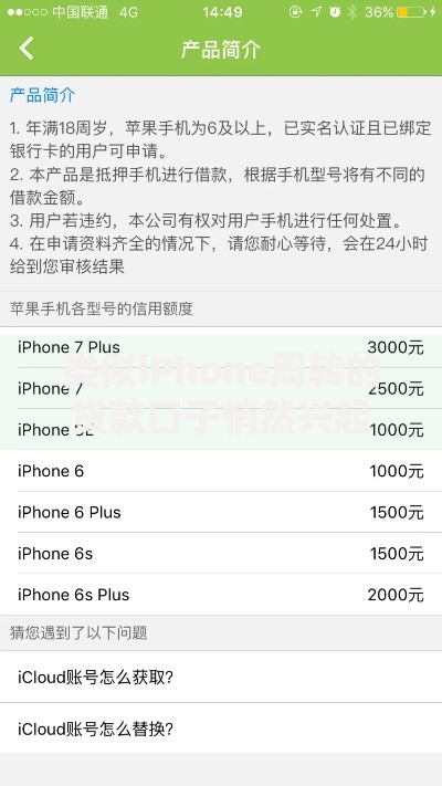 类似iPhone周转的贷款口子悄然兴起如何申请