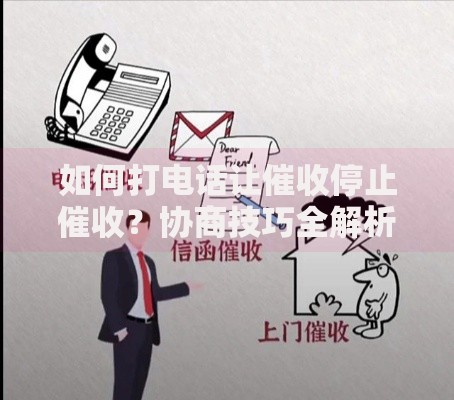 如何打电话让催收停止催收？协商技巧全解析