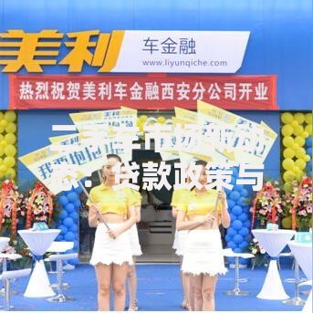 二手车市场新动态：贷款政策与购车融资渠道解析