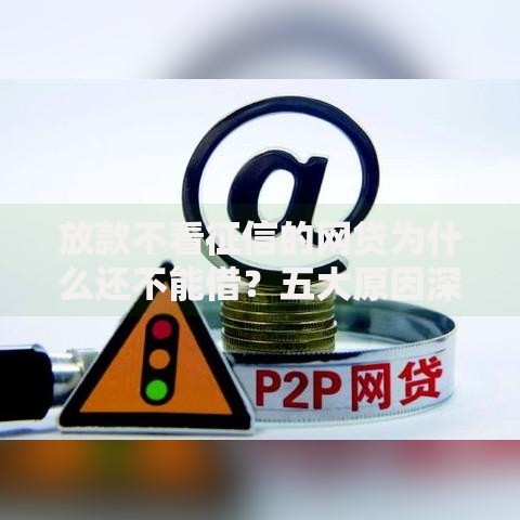 放款不看征信的网贷为什么还不能借？五大原因深度解析