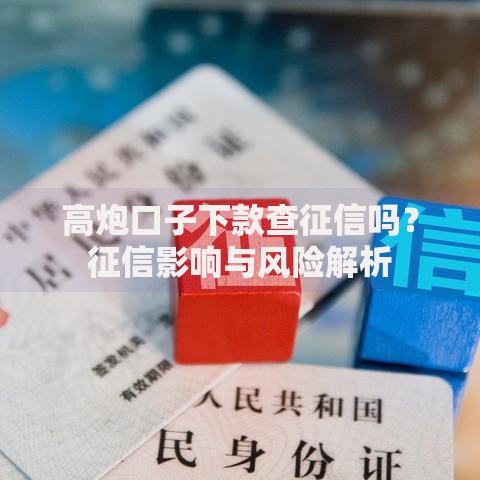 高炮口子下款查征信吗？征信影响与风险解析