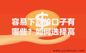 容易下款的口子有哪些？如何选择高通过率平台