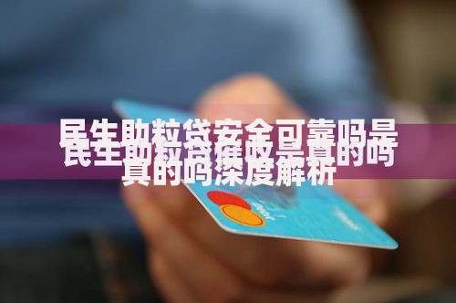 民生助粒贷安全可靠吗是真的吗深度解析