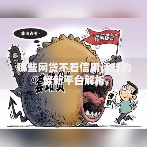 哪些网贷不看信用评分的最新平台解析