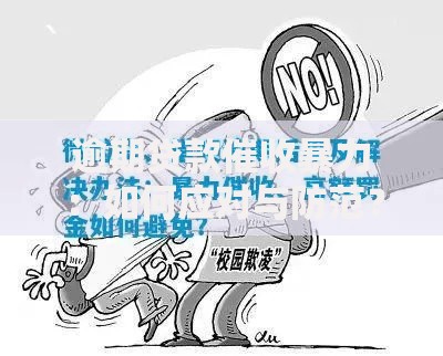 逾期贷款催收暴力：如何应对与防范？
