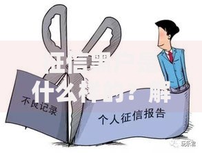 征信黑户是什么样的？解析定义、影响与解决途径