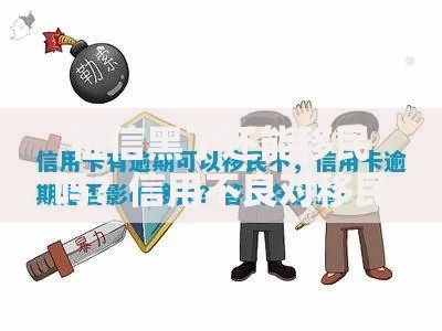 征信黑了还能移民吗？信用不良对移民影响解析