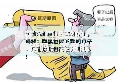 黑花了口借款的口子靠谱吗？深度解析安全借款渠道