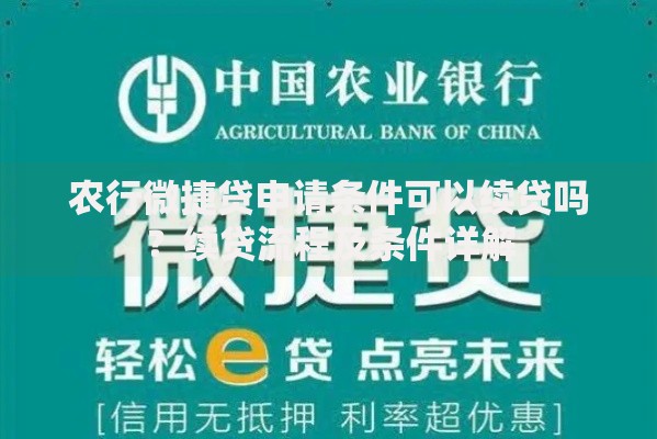 农行微捷贷申请条件可以续贷吗？续贷流程及条件详解
