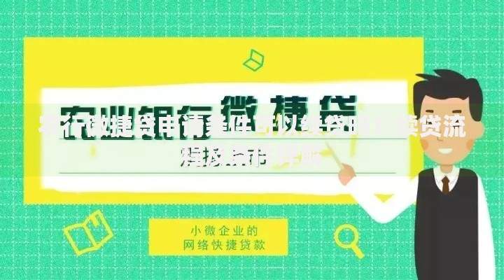 农行微捷贷申请条件可以续贷吗？续贷流程及条件详解