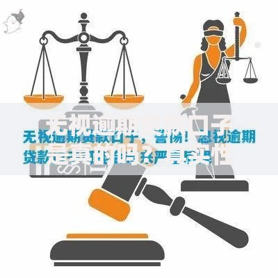 无视逾期贷款口子是真的吗？真实性与风险全解析