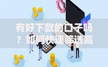 有好下款的口子吗？如何快速筛选高通过率平台