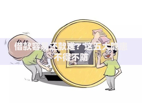 借款容易还款难？这五大隐患不得不防