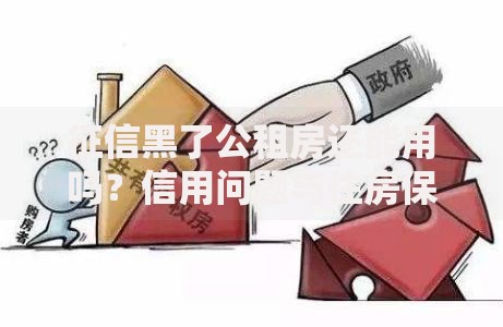 征信黑了公租房还能用吗？信用问题与住房保障深度解析