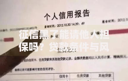 征信黑了能请他人担保吗？贷款条件与风险解析