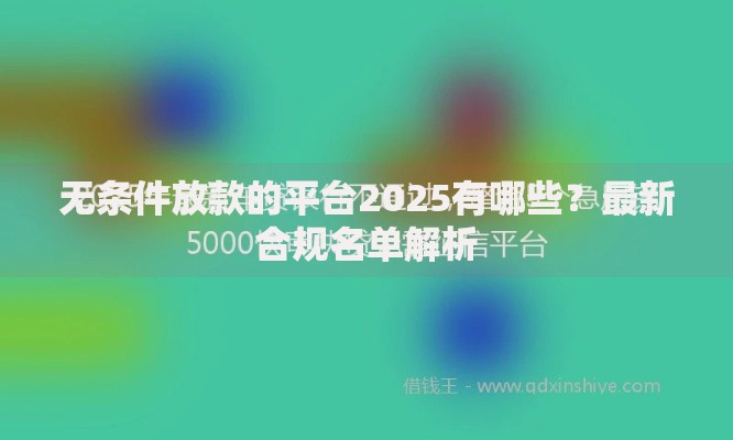 无条件放款的平台2025有哪些？最新合规名单解析