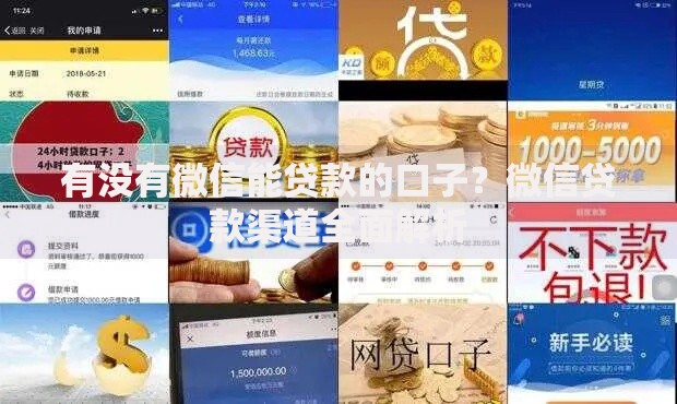 有没有微信能贷款的口子？微信贷款渠道全面解析