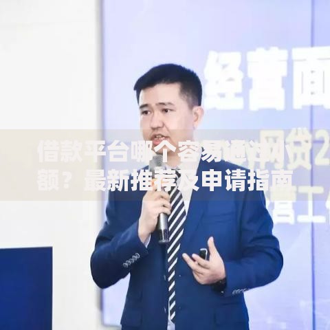 借款平台哪个容易通过小额？最新推荐及申请指南