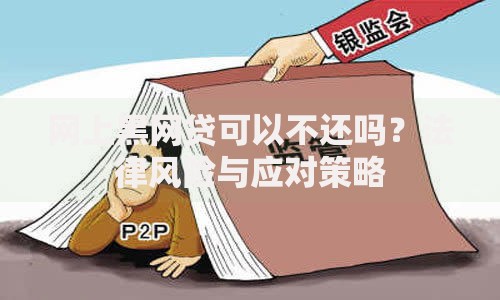 网上黑网贷可以不还吗？法律风险与应对策略