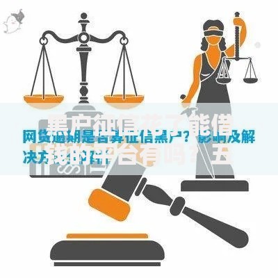 黑户征信花了能借钱的平台有吗？五类可靠渠道深度解析
