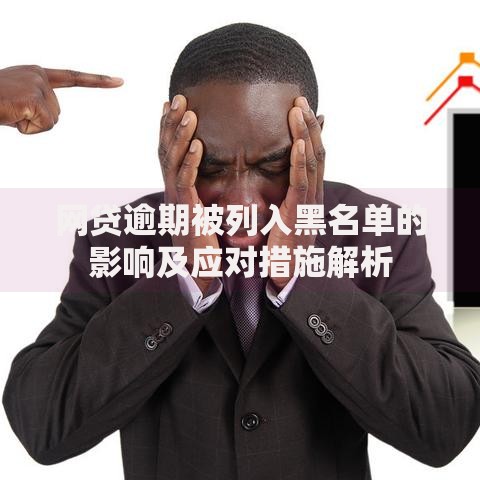网贷逾期被列入黑名单的影响及应对措施解析