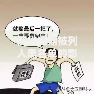 网贷逾期被列入黑名单的影响及应对措施解析