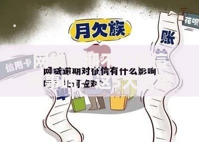 网袋逾期不上征信有事吗？这5大后果比上征信更严重！