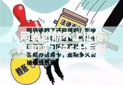 网袋逾期不上征信有事吗？这5大后果比上征信更严重！