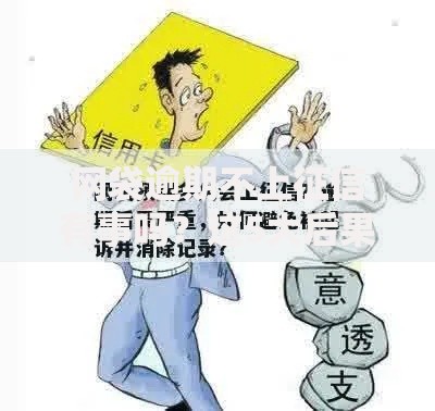 网袋逾期不上征信有事吗？这5大后果比上征信更严重！