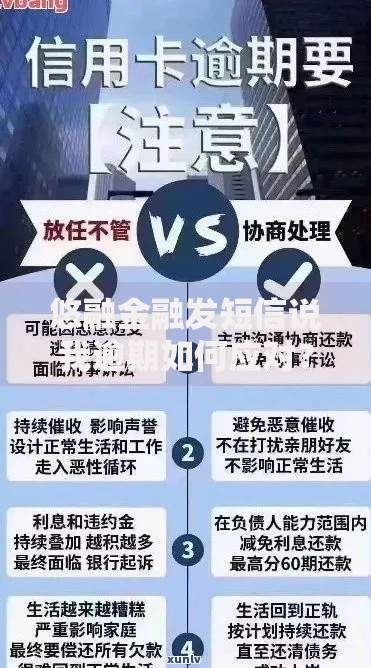 悠融金融发短信说我逾期如何应对？正确解决方式解析