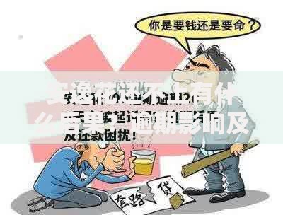 安逸花还不上有什么后果？逾期影响及应对方案解析