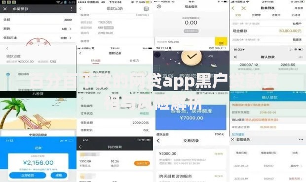 百分百下款的网贷app黑户贷款真相与风险解析