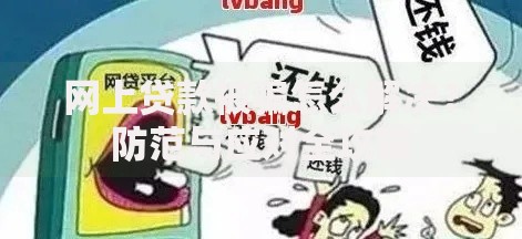 网上贷款被骗怎么解决？防范与应对全攻略