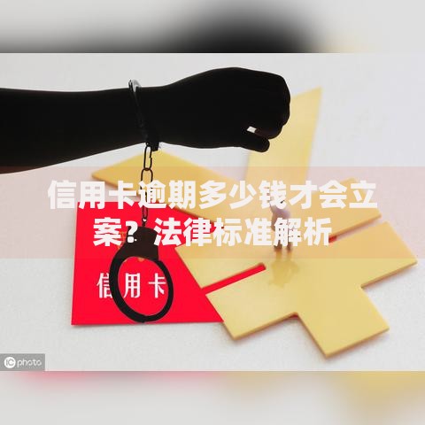 信用卡逾期多少钱才会立案？法律标准解析