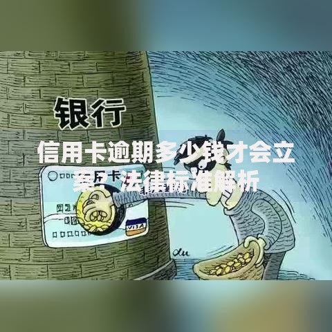 信用卡逾期多少钱才会立案？法律标准解析