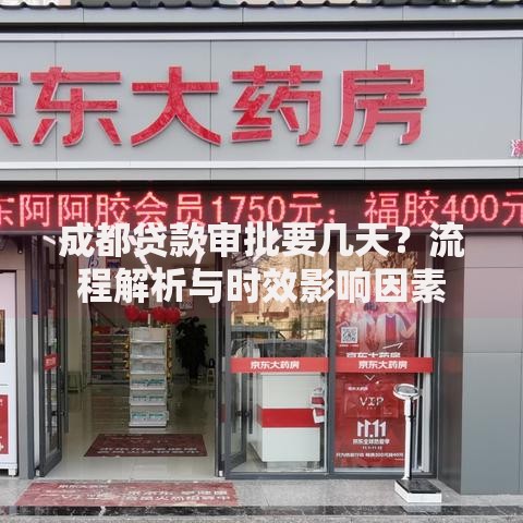 成都贷款审批要几天?流程解析与时效影响因素 成都贷款审批要几天?流程解析与时效影响因素