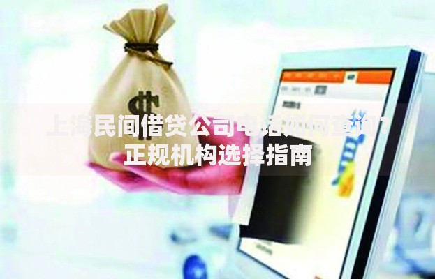 上海民间借贷公司电话如何查询？正规机构选择指南