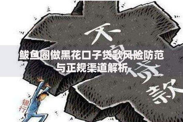 鲅鱼圈做黑花口子贷款风险防范与正规渠道解析