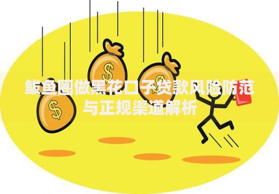 鲅鱼圈做黑花口子贷款风险防范与正规渠道解析