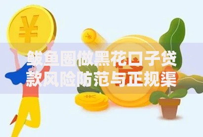 鲅鱼圈做黑花口子贷款风险防范与正规渠道解析